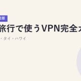 海外旅行で使うVPN完全ガイド【2026年お盆版】中国・韓国・タイ・ハワイ