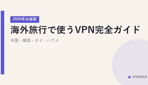 海外旅行で使うVPN完全ガイド【2026年お盆版】中国・韓国・タイ・ハワイ