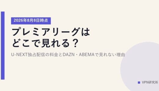 プレミアリーグはどこで見れる？【2026年8月8日時点】U-NEXT独占配信の料金とDAZN・ABEMAで見れない理由