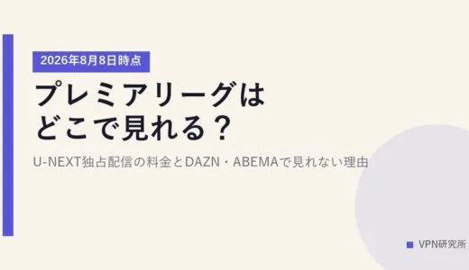 プレミアリーグはどこで見れる？【2026年8月8日時点】U-NEXT独占配信の料金とDAZN・ABEMAで見れない理由