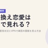 乗り換え恋愛はどこで見れる?【2026年8月最新】シーズン別配信状況とVPNで韓国本国版を見る方法