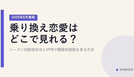 乗り換え恋愛はどこで見れる？【2026年8月最新】シーズン別配信状況とVPNで韓国本国版を見る方法