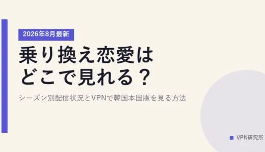 乗り換え恋愛はどこで見れる？【2026年8月最新】シーズン別配信状況とVPNで韓国本国版を見る方法