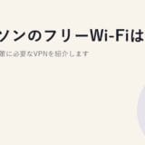 ローソンのフリーWi-Fiは安全?危険性と対策に必要なVPNを紹介します