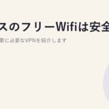 ココスのフリーWifiは安全？危険性と対策に必要なVPNを紹介します