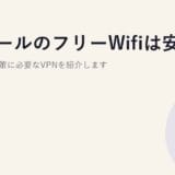 ドトールのフリーWifiは安全?危険性と対策に必要なVPNを紹介します