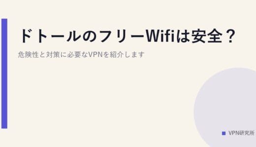 ドトールのフリーWifiは安全？危険性と対策に必要なVPNを紹介します