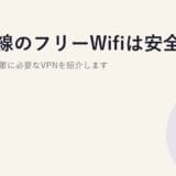 新幹線のフリーWifiは安全?危険性と対策に必要なVPNを紹介します