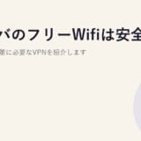 スタバのフリーWifiは安全？危険性と対策に必要なVPNを紹介します