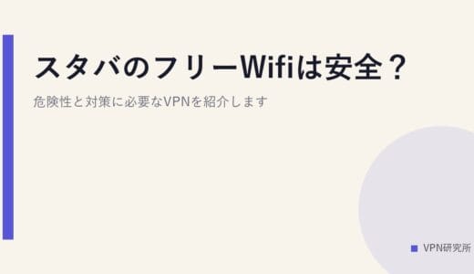スタバのフリーWifiは安全？危険性と対策に必要なVPNを紹介します