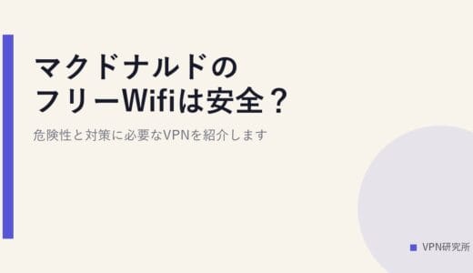 マクドナルドのフリーWifiは安全？危険性と対策に必要なVPNを紹介します