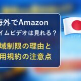 海外でAmazonプライムビデオは見れる?地域制限の理由と利用規約の注意点