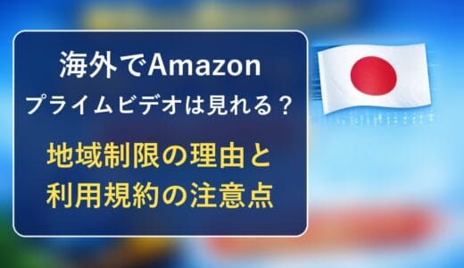 海外でAmazonプライムビデオは見れる？地域制限の理由と利用規約の注意点