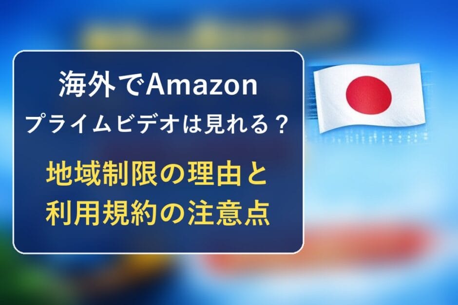 海外でAmazonプライムビデオは見れる？地域制限の理由と利用規約の注意点