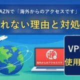 DAZNで「海外からのアクセスです」と見れない理由と対処法(VPNは使用不可)