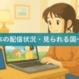 Netflixでジブリは見れる?日本の配信状況・見られる国一覧