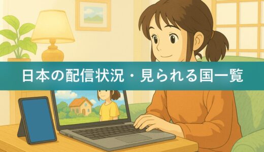 Netflixでジブリは見れる？日本の配信状況・見られる国一覧