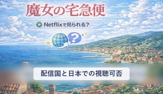 Netflixで魔女の宅急便は見れる？配信国と日本での視聴可否