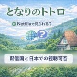 Netflixでとなりのトトロは見れる?配信国と日本での視聴可否