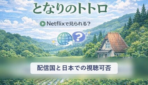 Netflixでとなりのトトロは見れる？配信国と日本での視聴可否