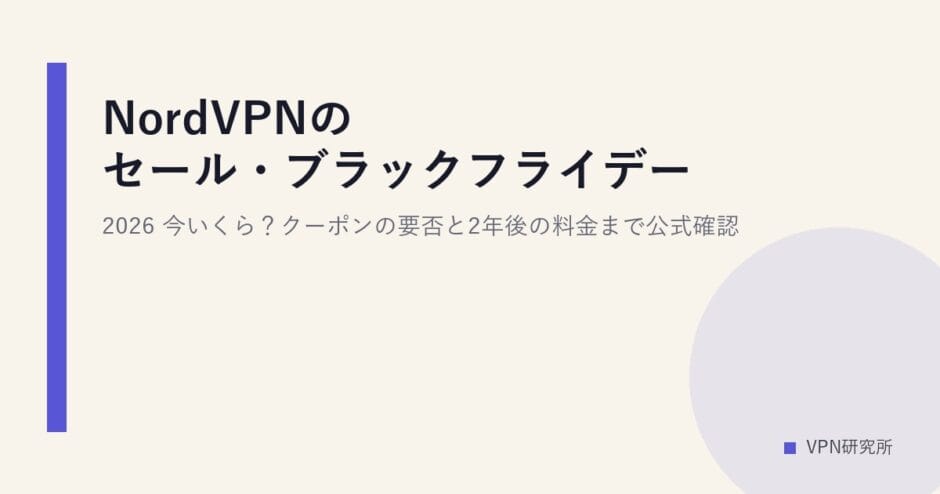 NordVPNのセール・ブラックフライデー2026｜今いくら？クーポンの要否と2年後の料金まで公式確認